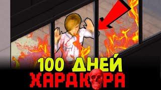 100 ДНЕЙ ХАРДКОРА НЕ ВЫХОДЯ ИЗ ДОМА в Project Zomboid