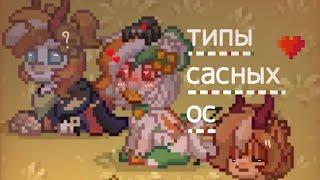 ༆꧁типы сасных ос в 𝚙𝚘𝚗𝚢 𝚝𝚘𝚠𝚗꧂