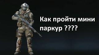 Варфейс паркур как пройти ? | Warface мини паркур