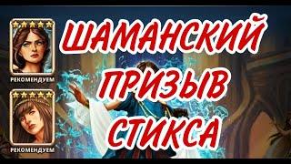 ШАМАНСКИЙ ПРИЗЫВ СТИКСА!...В empires puzzles