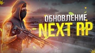 ГЛОБАЛЬНОЕ ОБНОВЛЕНИЕ! | НОВЫЕ БИЗНЕСЫ ПОДАРКИ  | NEXT RP