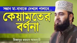 কেয়ামতের বর্ণনা | মিজানুর রহমান আজহারী | Keyamoter Bornona | Mizanur Rahman Azhari | Bangla Waz