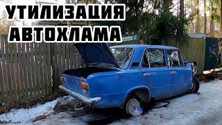 Утилизация брошенных старых автомобилей / Сдал жигули в металлолом / Заброшенный автохлам