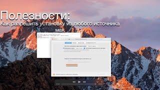 Как разрешить установку из любого источника мак на ос Сиерра. Vitrust