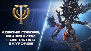 Короче говоря, мы решили поиграть в Skyforge