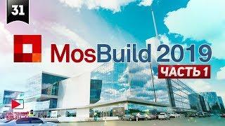 Выставка Mosbuild 2019. Часть 1. Обзор.