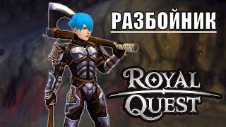 Royal Quest Рога часть 8/10 ФАРМ РАЗБОЙНИКОМ / лучшая ММОРМГ 2020 / лучшие игры