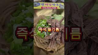 여름철 즐겨 먹는 즉석 들기름과  즉석 요리#메밀막국수 #맛집 #6시내고향 #경남투어 #여행 #함안 #먹방 #먹방브이로그  #food #창원맛집 #맛집 #라면 #noodles