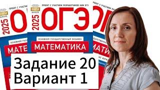 Разбор 20 задание 1 варианта ОГЭ по математике 2025 Ященко