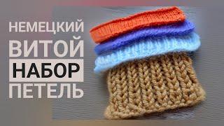 Лучший набор петель для носков и варежек//Немецкий витой набор. 2 варианта.