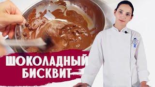 ВКУСНЫЙ ШОКОЛАДНЫЙ БИСКВИТ (С НАСТОЯЩИМ ШОКОЛАДОМ!) / ГОТОВИМ ДОМА С АННОЙ КРАСОВСКОЙ