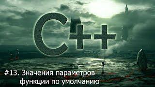 #13. Значения параметров функции по умолчанию | Язык С++ для начинающих