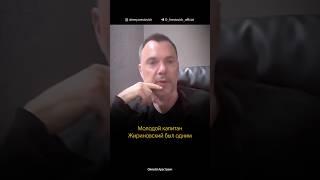 История Жириновского: откуда его пророческие прогнозы? Алексей Арестович
