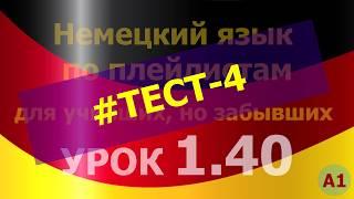 Немецкий язык по плейлистам для учивших, но забывших. Урок 1.40 #TEST-4