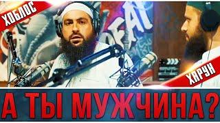 А ты настоящий мужчина? | Мухаммад Хоблос