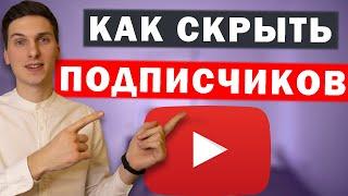 Как скрыть количество подписчиков на YouTube канале