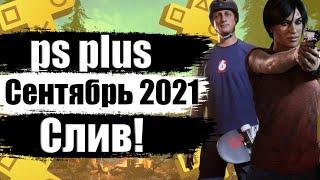 PS PLUS СЕНТЯБРЬ 2021. ПС ПЛЮС СЕНТЯБРЬ 2021 СЛИВ. СЛИВ PS PLUS