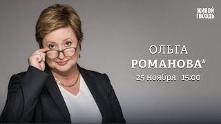 Новые правила мобилизации. Ядерная угроза. Ольга Романова*: Персонально ваш / 25.11.24