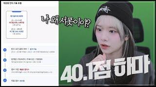 내 점수가 40점? 이번 롤 멸망전 안(못)나갑니다