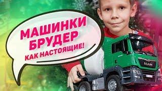 МАШИНКИ БРУДЕР - КАК НАСТОЯЩИЕ! Смотрим и играем :)