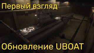 Обновление UBOAT - Первый взгляд