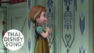 ปั้นมนุษย์หิมะด้วยกันไหม Do You Want to Build a Snowman (Thai) - Frozen