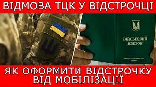 ВІДМОВА ТЦК У ВІДСТРОЧЦІ. ЯК ОТРИМАТИ ВІДСТРОЧКУ ВІД МОБІЛІЗАЦІЇ #тцк #мобілізація #9342