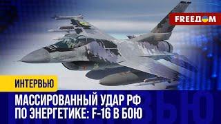 F-16 работают ПО ПОЛНОЙ! Украина отразила АТАКУ РФ по энергетике