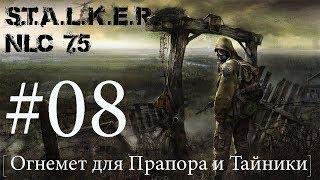 S.T.A.L.K.E.R. NLC 7.5 Я - Меченный #08. [Огнемет для Прапора и Тайники]