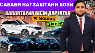 СРОЧНО! САБАБИ НАШИДАНИ БОЗИРА БУДОНЕН/ БОЗИ НОМЕРИ ЯКИ ЮТУБ / 10 МОШИН / 310 ПРИЗ (БЕ ХАЙП 654)