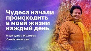 Чудеса начали происходить в моей жизни каждый день/ свидетельство Маргариты Махневой