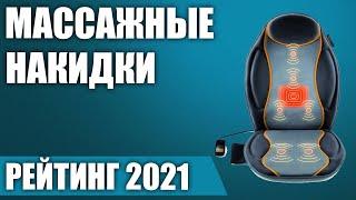 ТОП—7. Лучшие массажные накидки для автомобиля и дома. Рейтинг 2021 года!