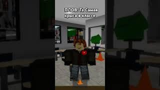 Та самая крыса в классе #mem #2024 #роблокс #мем #roblox #shorts #мем #мемы #роблоксшортс