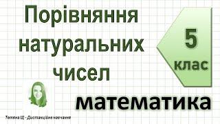 Порівняння натуральних чисел. Математика 5 клас