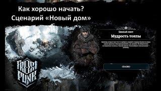 ]Frostpunk][Гайд][Новый дом] - Как хорошо начать на трудной?