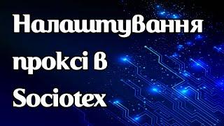 Налаштування проксі в Sociotex