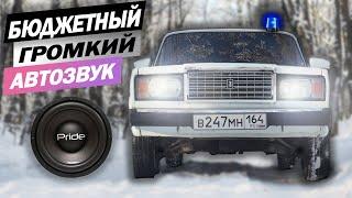 АВТОЗВУК в СЕМЕРКУ! БЮДЖЕТНЫЙ и ГРОМКИЙ ФРОНТ на компонентах Pride за 15000 рублей! (2107 оперстайл)