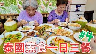 【泰國ep4】素食者一日三餐吃什麼？｜白廟-白龍寺｜黑廟-黑屋博物館｜按摩之間的人類行為｜Novotel Chiangmai 房間開箱｜Vegetarian travel in Thailand