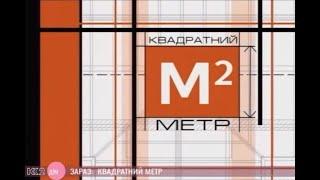 Квадратный метр (2009)