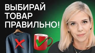 8 КРИТИЧЕСКИХ ошибок каждого селлера. Как выбрать товар для маркетплейсов?