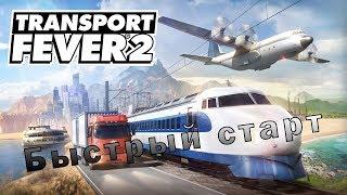 Transport Fever 2. Быстрый старт