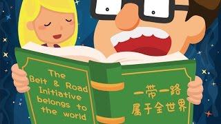 The Belt and Road belongs to the world - "Belt and Road Bedtime Stories" series episode 2