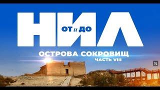 НИЛ： от и до  Часть VIII： Острова Сокровищ (by Senmuth)