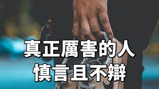 2024 真正厲害的人，慎言且不辯 Really powerful people speak carefully and don’t defend themselves【愛學習 】