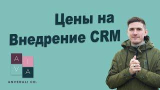 Цены на внедрение CRM. Vlog