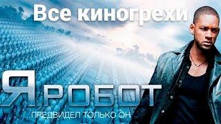 Все киногрехи фильма "Я, робот"