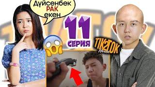 ТикТок Хаус 2 сезон 11 серия