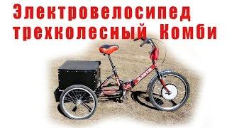 Электровелосипед Tricycle (трайк) трехколесный  Комби