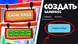 Как создать ГЕЙМПАСС В РОБЛОКС? Создать геймпас 2025 на телефоне и компьютере