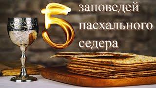 Пасхальный седер за 4 минуты: погрузитесь в 5 ключевых традиций этого праздника